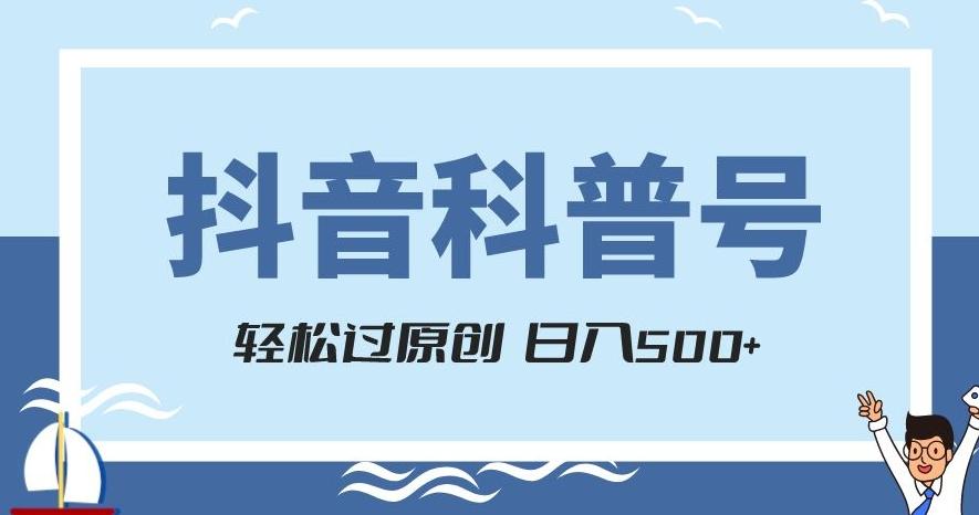 抖音科普号项目，轻松过原创，官方流量扶持，涨粉快，日入500+【揭秘】-搞机圈
