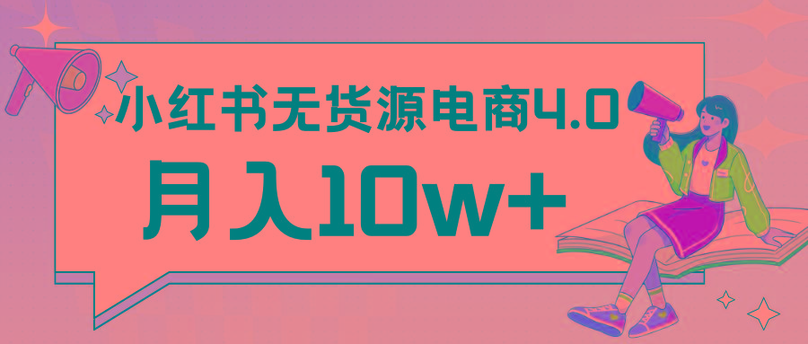 小红书新电商实战 无货源实操从0到1月入10w+ 联合抖音放大收益-搞机圈