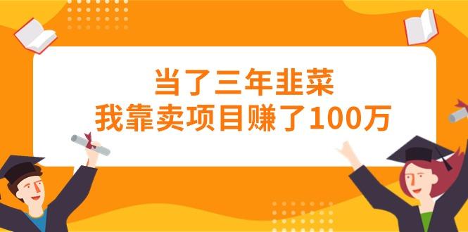 当了三年韭菜我靠卖项目赚了100万-搞机圈