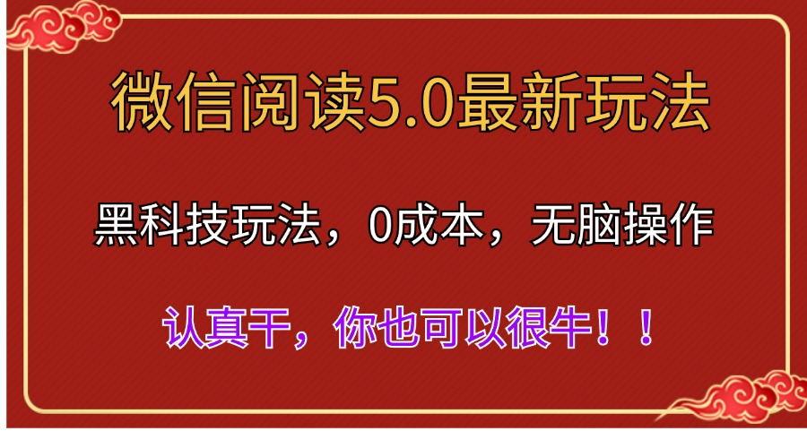 微信阅读最新5.0版本，黑科技玩法，完全解放双手，多窗口日入500＋-搞机圈