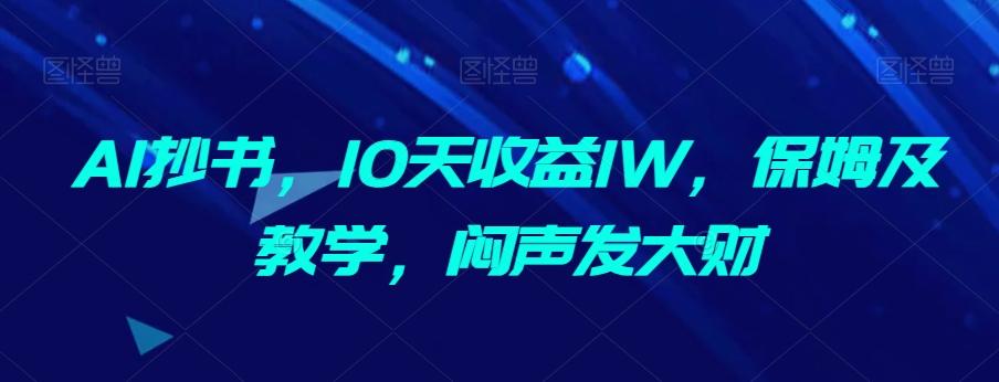 AI抄书，10天收益1W，保姆及教学，闷声发大财-搞机圈