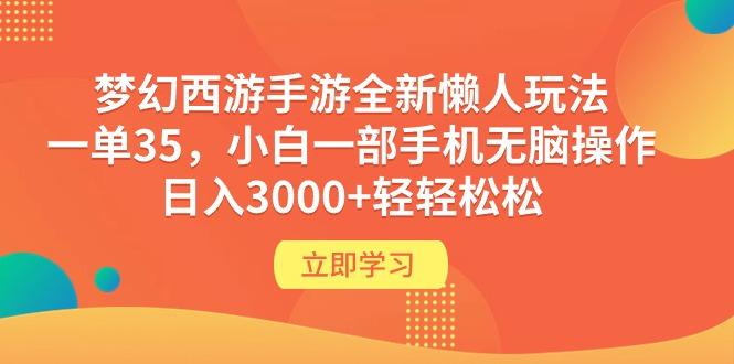 (9873期)梦幻西游手游全新懒人玩法 一单35 小白一部手机无脑操作 日入3000+轻轻松松-搞机圈
