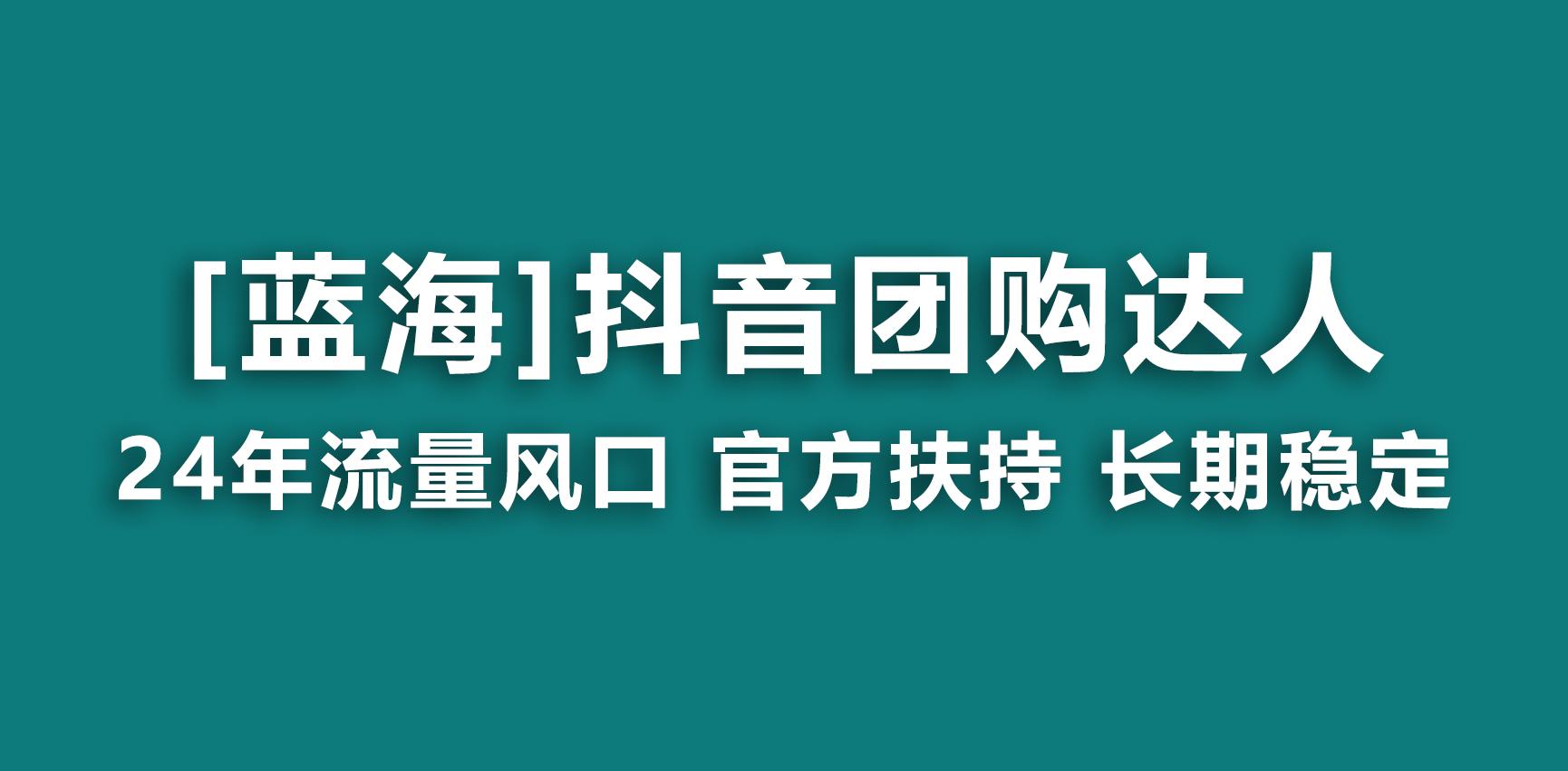 【蓝海项目】抖音团购达人 官方扶持项目 长期稳定 操作简单 小白可月入过万-搞机圈