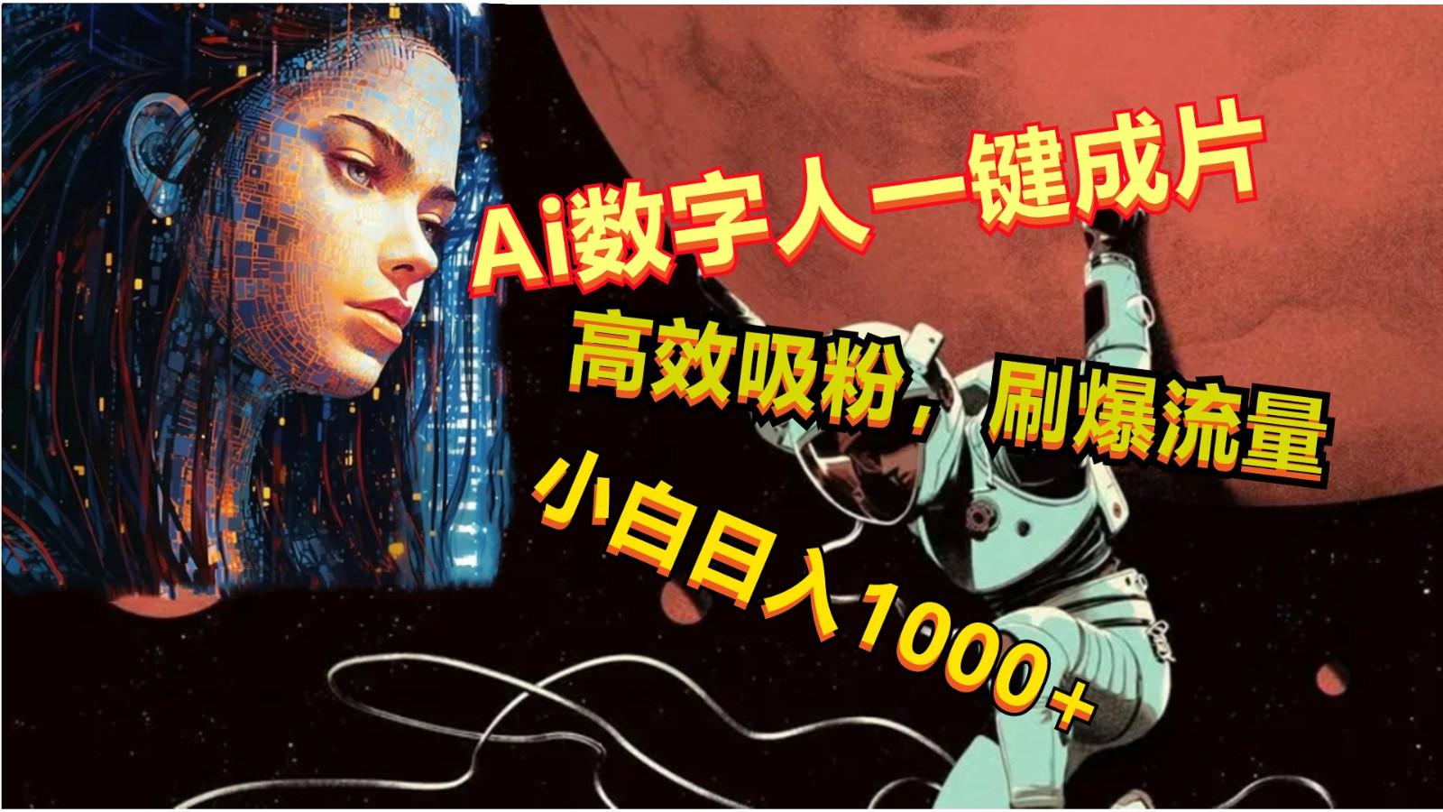 Ai数字人一键成片，刷爆流量，高度吸粉，小白日入1000+-搞机圈