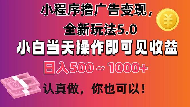 小程序撸广告变现，全新玩法5.0，小白当天操作即可上手，日收益 500~1000+-搞机圈