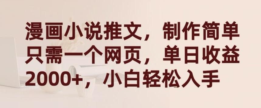 漫画小说推文，制作简单只需一个网页，单日收益2000+，小白轻松入手【揭秘】-搞机圈