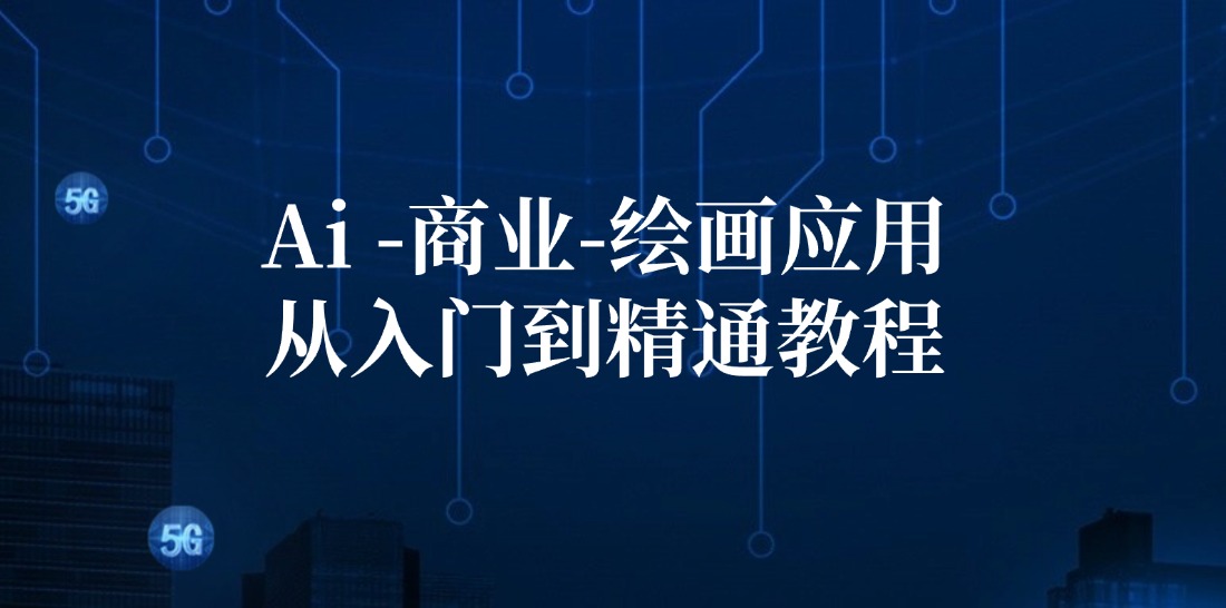 Ai商业绘画应用从入门到精通教程：Ai绘画/设计/摄影/电商/建筑-搞机圈