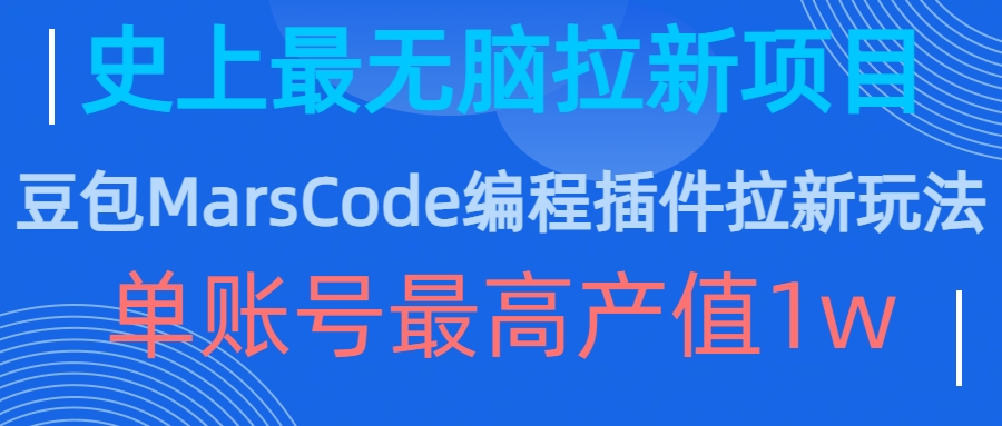 豆包MarsCode编程插件拉新玩法，史上最无脑的拉新项目，单账号最高产值1w-搞机圈