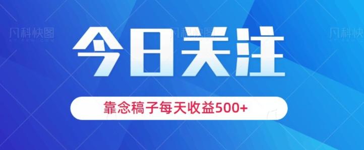 靠念稿子，每天收益500+，适合新手小白-搞机圈