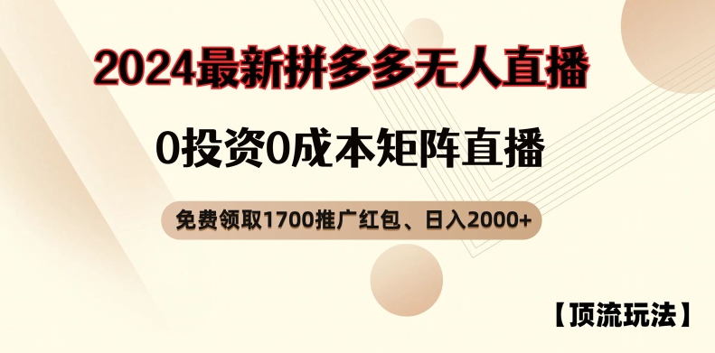 【顶流玩法】拼多多免费领取1700红包、无人直播0成本矩阵日入2000+【揭秘】-搞机圈