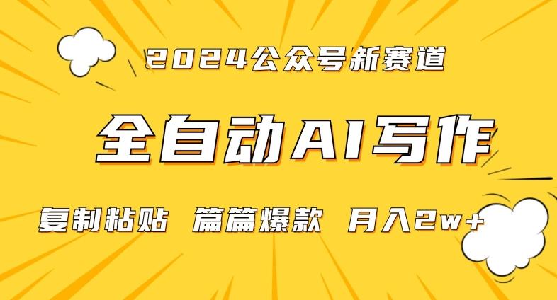 2024年微信公众号蓝海最新爆款赛道，全自动写作，每天1小时，小白轻松月入2w+【揭秘】-搞机圈