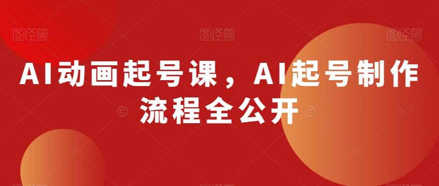 AI动画起号课，AI起号制作流程全公开-搞机圈