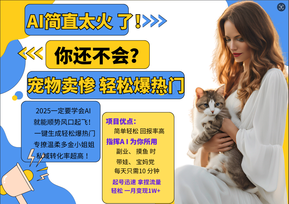 AI热门项目 动物打工视频搬砖 一键生成轻松爆热门 专撩温柔多金小姐姐 私域变先1W+-搞机圈