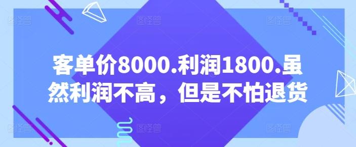 客单价8000.利润1800.虽然利润不高，但是不怕退货【付费文章】-搞机圈