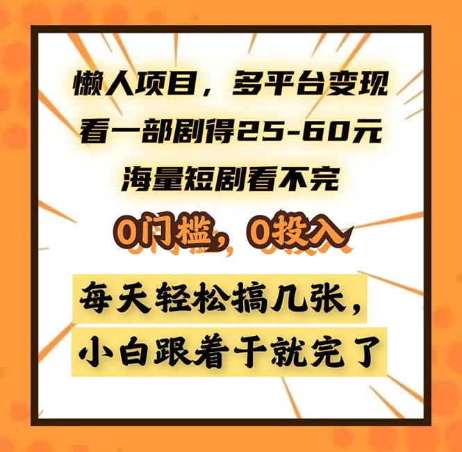 懒人项目，多平台变现，看一部剧得25~60，海量短剧看不完，0门槛，0投…-搞机圈