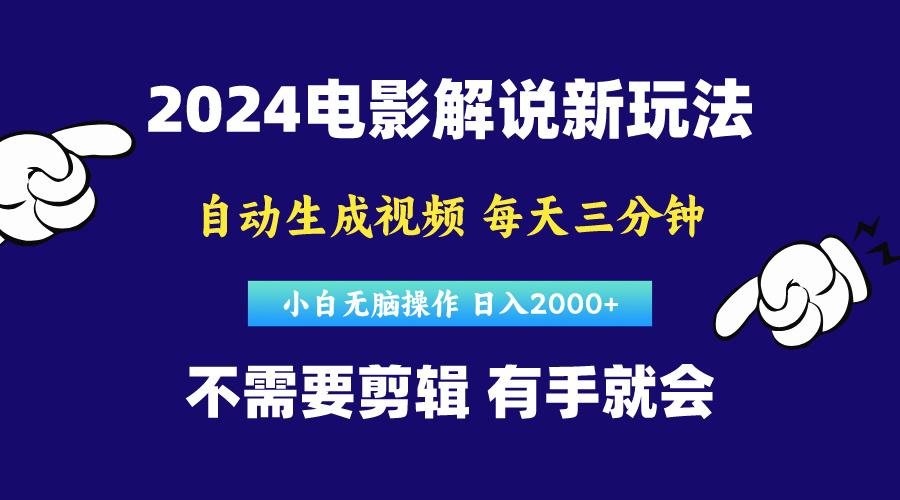 软件自动生成电影解说，原创视频，小白无脑操作，一天几分钟，日…-搞机圈
