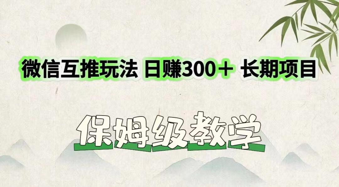 微信互推玩法 日赚300＋长期项目 保姆级教学-搞机圈