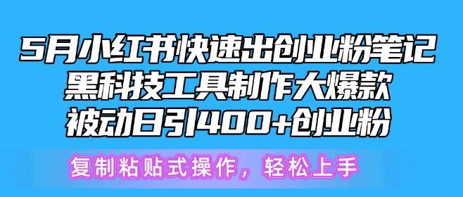 5月小红书快速出创业粉笔记，黑科技工具制作大爆款，被动日引400+创业粉【揭秘】-搞机圈