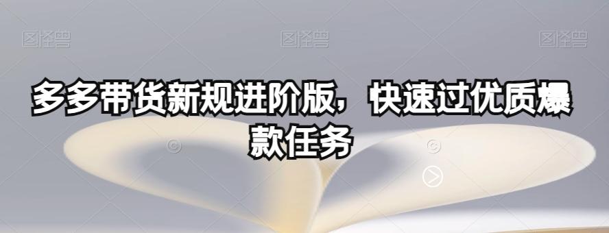 多多带货新规进阶版，快速过优质爆款任务-搞机圈