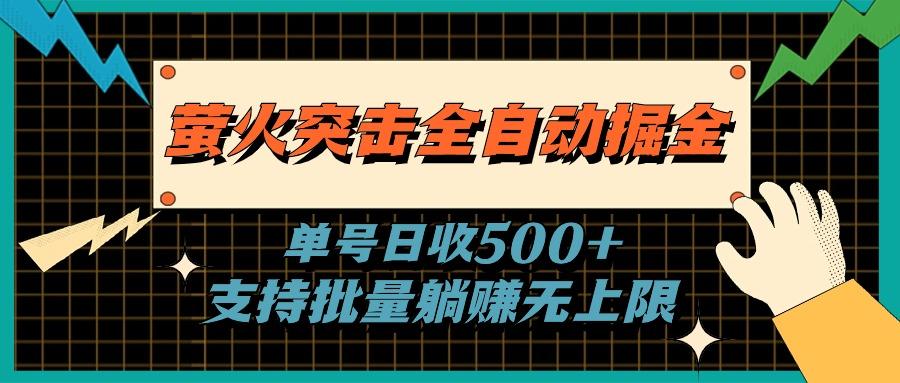 萤火突击全自动掘金，单号日收500+支持批量，躺赚无上限-搞机圈