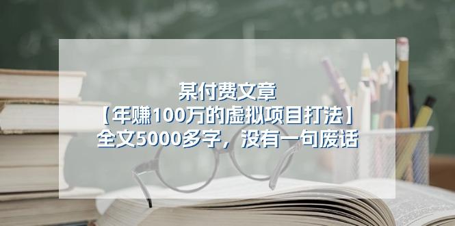 某公众号付费文章《年赚100万的虚拟项目打法》全文5000多字，没有废话-搞机圈