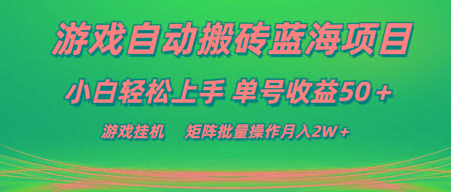 游戏自动搬砖蓝海项目 小白轻松上手 单号收益50＋ 矩阵批量操作月入2W＋-搞机圈