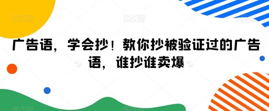 广告语，学会抄！教你抄被验证过的广告语，谁抄谁卖爆-搞机圈