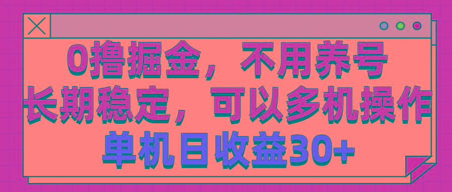 0撸掘金，不用养号，长期稳定，可以多机操作，单机日收益30+-搞机圈