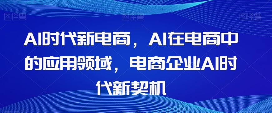 Al时代新电商，Al在电商中的应用领域，电商企业AI时代新契机-搞机圈