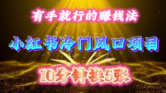 每天 10 分钟，小红书冷门风口项目开启，有手就行的搬运赚钱法，小白日入500 +【揭秘】-搞机圈