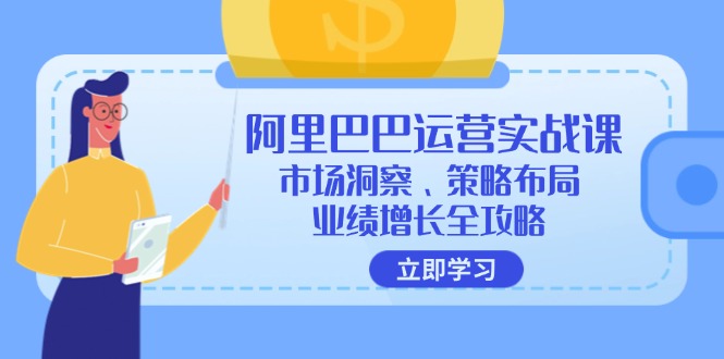阿里巴巴运营实战课：市场洞察、策略布局、业绩增长全攻略-搞机圈