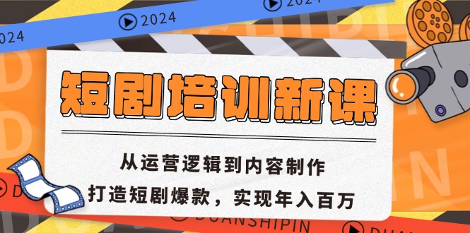 短剧培训新课：从运营逻辑到内容制作，打造短剧爆款，实现年入百万-搞机圈
