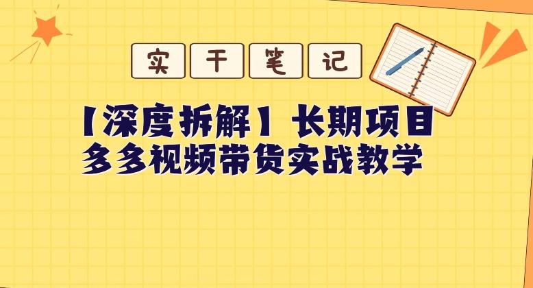 【深度拆解】多多视频带货个人实战教学，无需绑定MCN，简单操作-搞机圈
