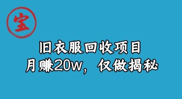 宝哥旧衣服回收项目，月赚20w，仅做揭秘-搞机圈