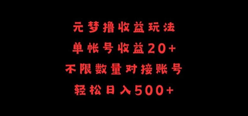 元梦撸收益玩法，单号收益20+，不限数量，对接账号，轻松日入500+【揭秘】-搞机圈