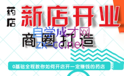 张云老师·药店新店开业商圈打造-搞机圈