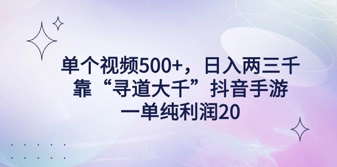 单个视频500+，日入两三千轻轻松松，靠“寻道大千”抖音手游，一单纯利…-搞机圈