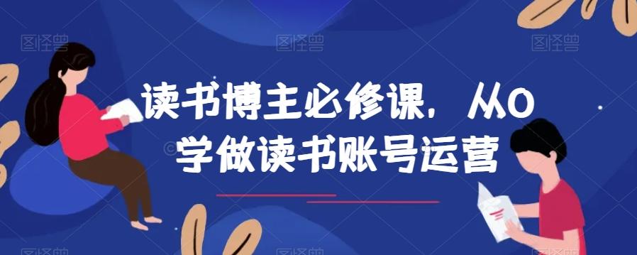读书博主必修课，从0学做读书账号运营-搞机圈