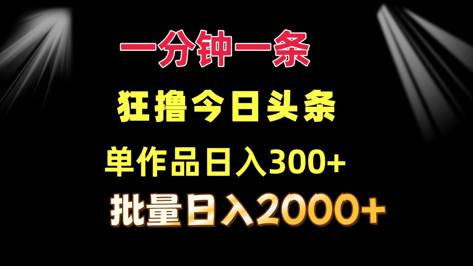 一分钟一条  狂撸今日头条 单作品日收益300+  批量日入2000+-搞机圈