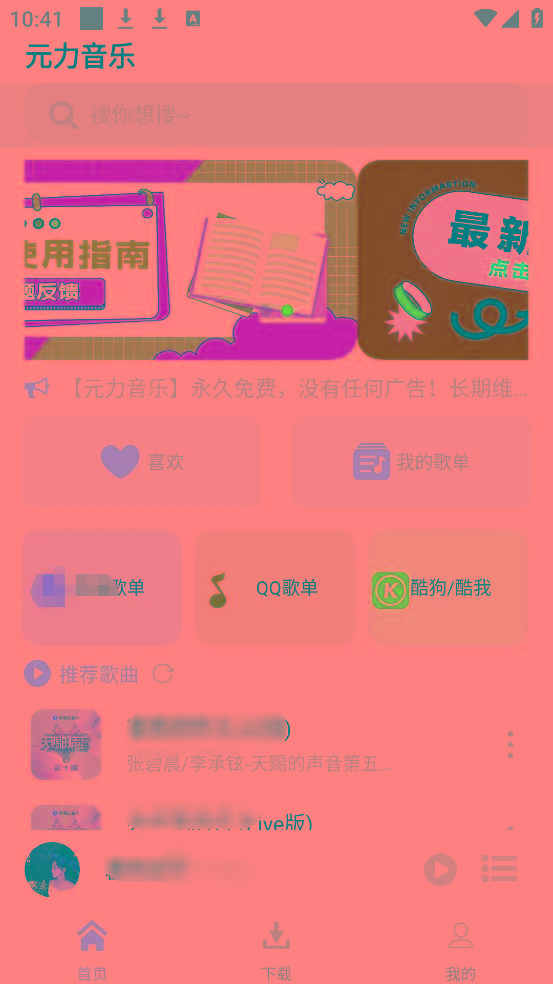 元力音乐App 全新音乐神器上线 支持四大线路！-搞机圈