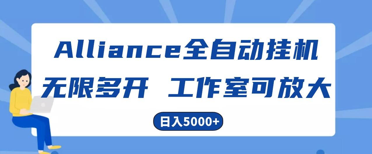 Alliance国外全自动挂机，4小时到账15+，脚本无限多开，实操日入5000+-搞机圈