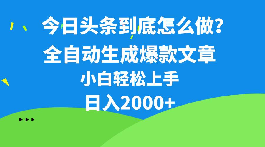 今日头条最新最强连怼操作，10分钟50条，真正解放双手，月入1w+-搞机圈