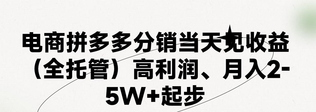 最新拼多多模式日入4K+两天销量过百单，无学费、 老运营代操作、小白福利，了解不吃亏-搞机圈