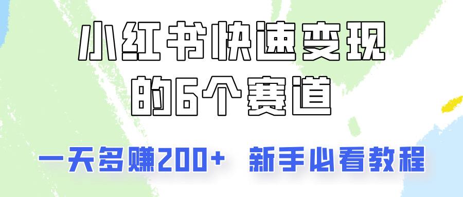 小红书快速变现的6个赛道，一天多赚200，所有人必看教程！-搞机圈