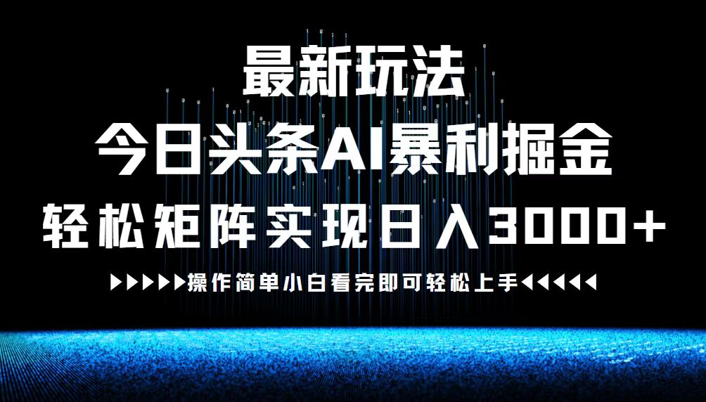 最新今日头条AI暴利掘金玩法，轻松矩阵日入3000+-搞机圈