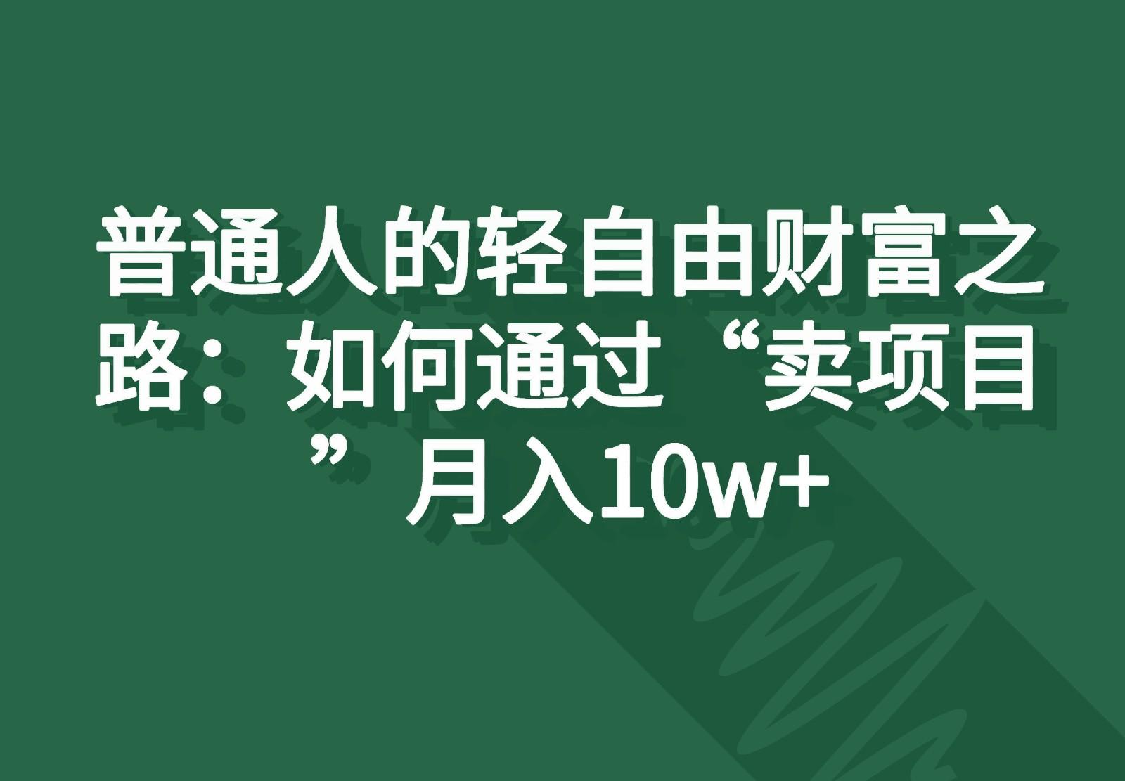 普通人的轻自由财富之路：如何通过“卖项目”月入10w+-搞机圈