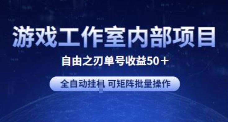 游戏工作室内部项目 自由之刃2 单号收益50+ 全自动挂JI 可矩阵批量操作【揭秘】-搞机圈