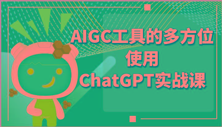 ai掘金系列课程-AIGC工具的多方位使用ChatGPT实战课-搞机圈
