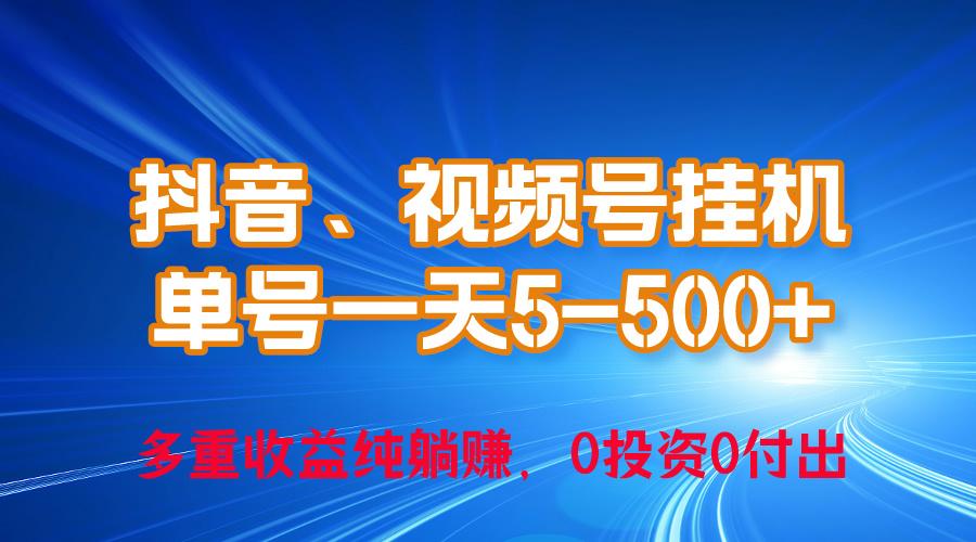 24年最新抖音、视频号0成本挂机，单号每天收益上百，可无限挂-搞机圈