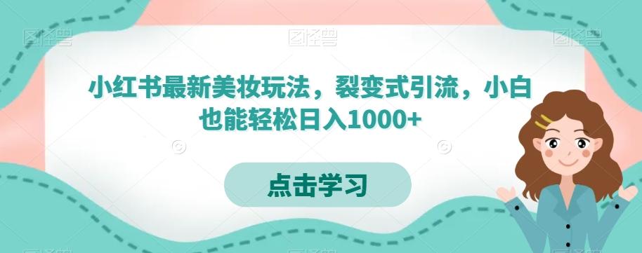 小红书最新美妆玩法，裂变式引流，小白也能轻松日入1000+-搞机圈